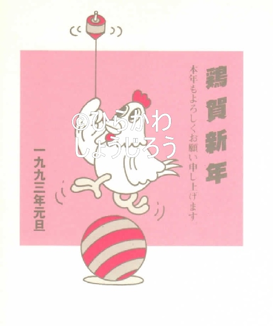 漫画家ひらかわしょうじろうギャラリー > 面白愉快な年賀状 > 10ページ