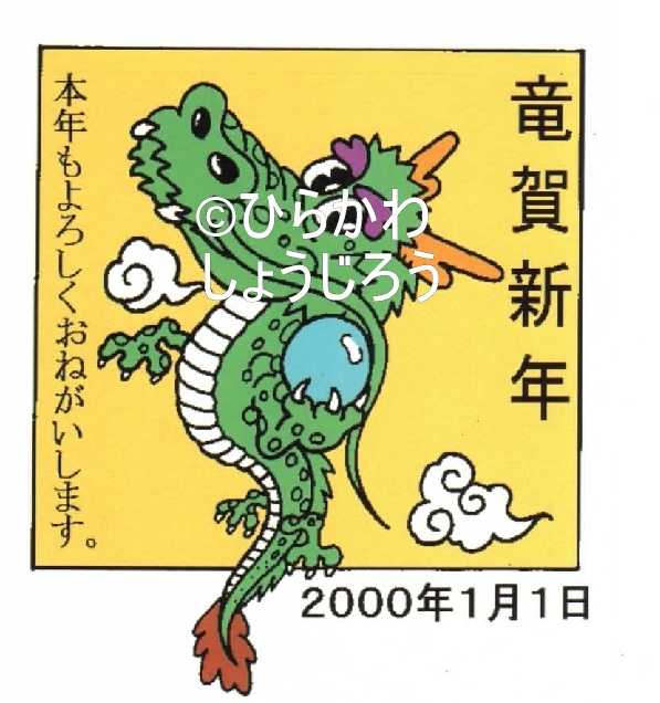 漫画家ひらかわしょうじろうギャラリー > 面白愉快な年賀状 > 10ページ