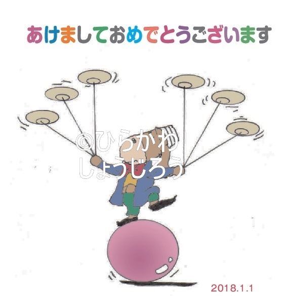 漫画家ひらかわしょうじろうギャラリー 面白愉快な年賀状 16ページ 株式会社ひらかわ企画