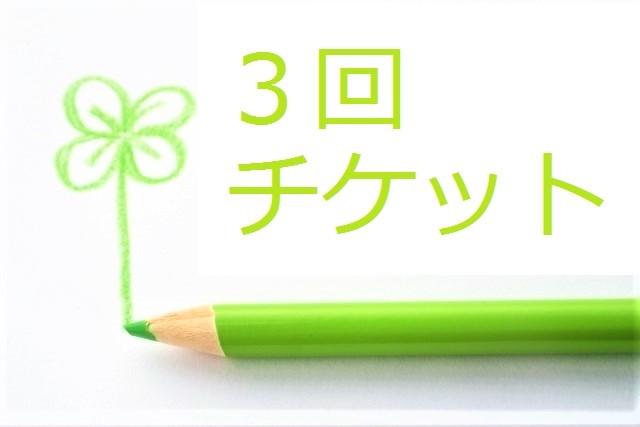 ３回チケット.jpg