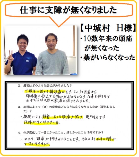 中城村 40代男性 長年の偏頭痛改善 お客様の声