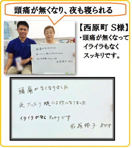 西原町 70代女性 頭痛改善 お客様の声