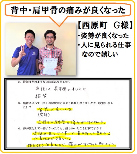西原町30代男性の背中・肩甲骨の痛み・猫背矯正改善事例（お客様の直筆アンケート）