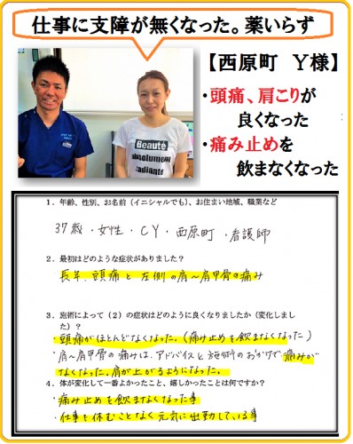 西原町30代女性の頭痛・肩〜肩甲骨の痛み改善事例（ストレートネック首専門店ラクビヤのお客様の声）