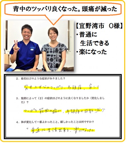 宜野湾市30代女性の背中のツッパリ・片頭痛・肩こり改善事例（お客様の直筆アンケート）