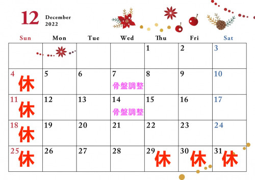 【12月の営業日案内】