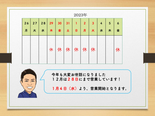 【年末年始の営業日案内】