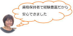 資格保持者だから安心.png