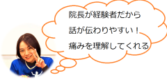 院長が経験者だから安心のコピー.png