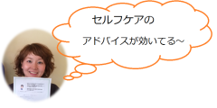 セルフケアが効いてるのコピー.png