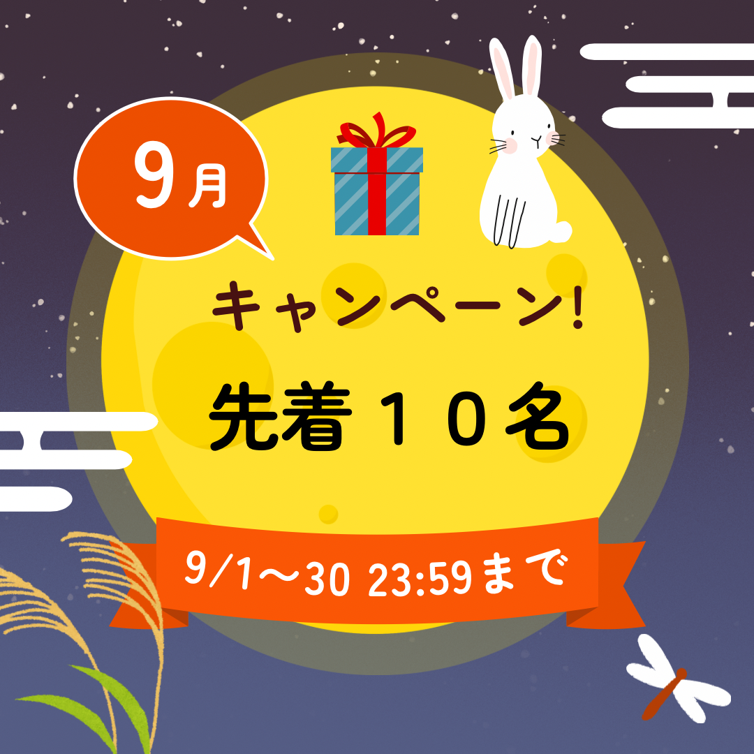 先着順【９月限定キャンペーン】