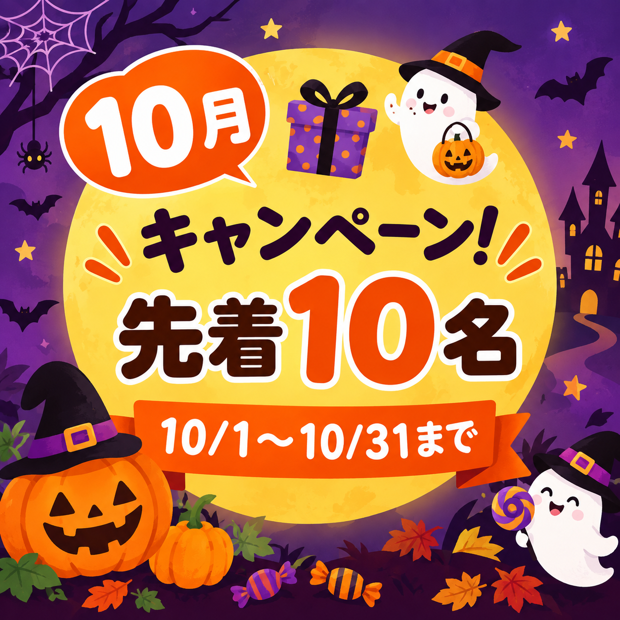 先着順【１０月限定キャンペーン】