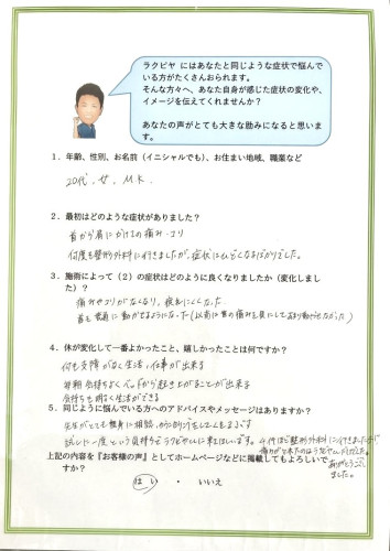 宜野湾市 20代女性 首肩の痛み・こり改善 お客様の声