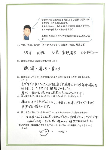 宜野湾市 30代女性 頭痛・肩こり・首こり改善 お客様の声