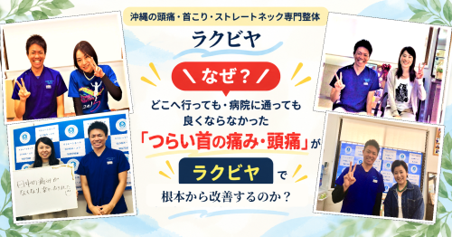 ラクビヤ_沖縄首のトラブル専門整体.png