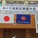第８２回大会.JPG