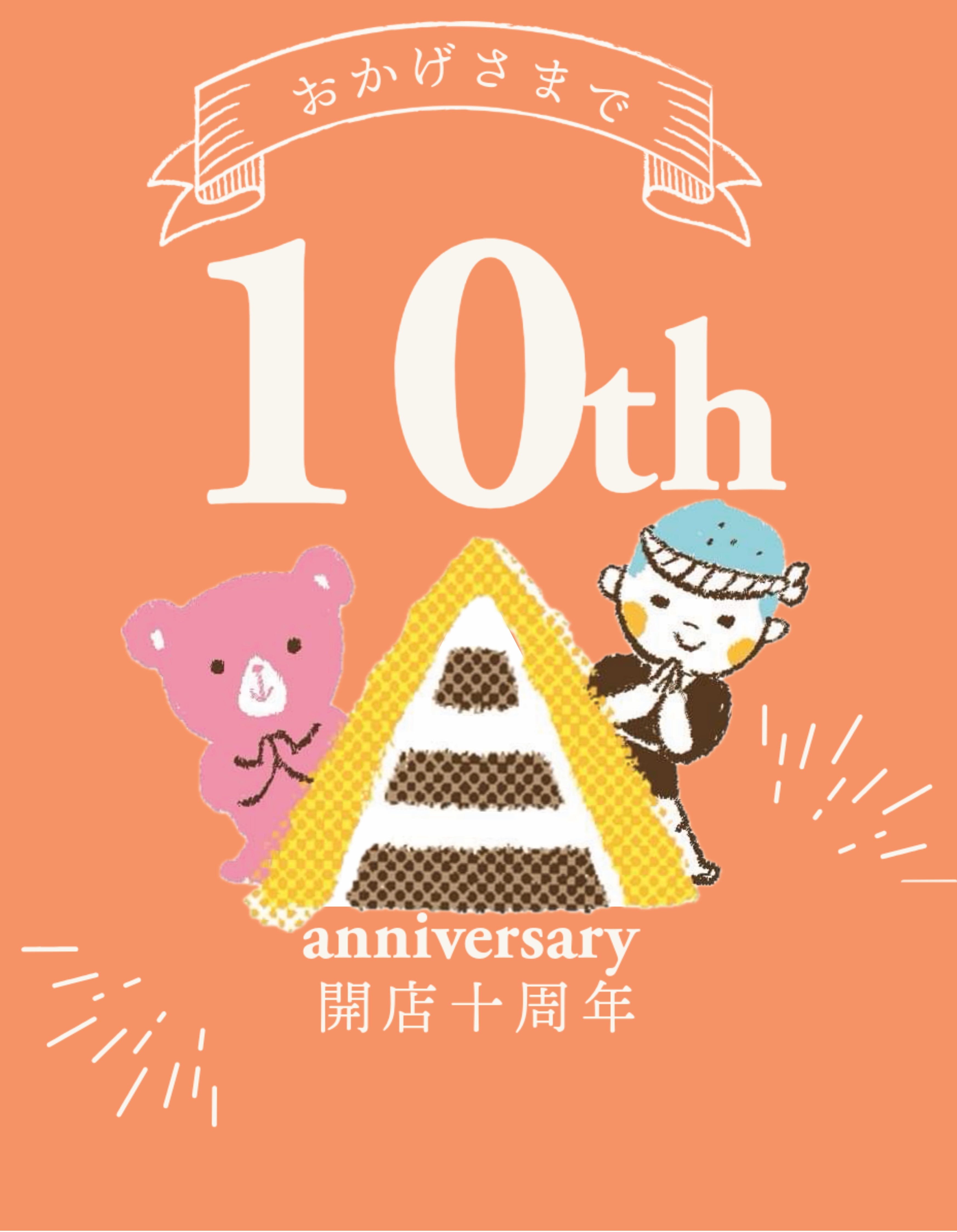 『南砺店10周年』10年分の感謝と、これからも変わらぬひとときを。