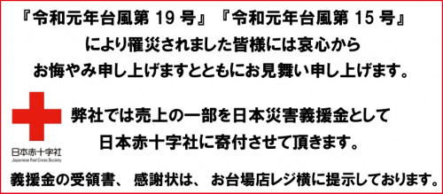 日本赤十字社義援金2019.jpg