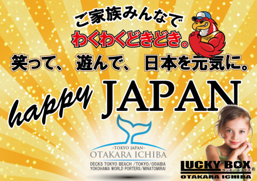わくわくどきどき。happy　JAPAN.jpg