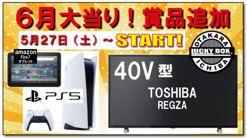 2023.６月大当り賞品追加！　ツイッター寸法　1200ピクセル×675ピクセル.jpg