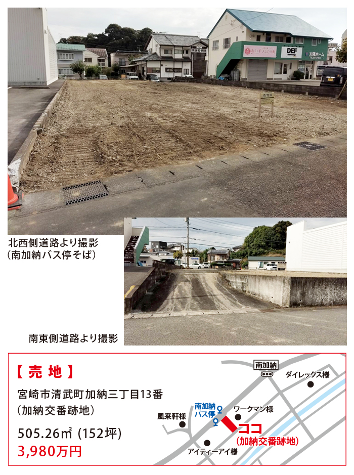 《希少物件》 【 売地 】 清武町加納３丁目　152坪　3,980万円