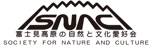 富士見高原の自然と文化愛好会 SNAC