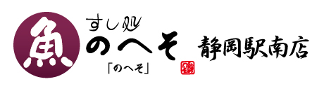 すし処 のへそ 静岡駅南店