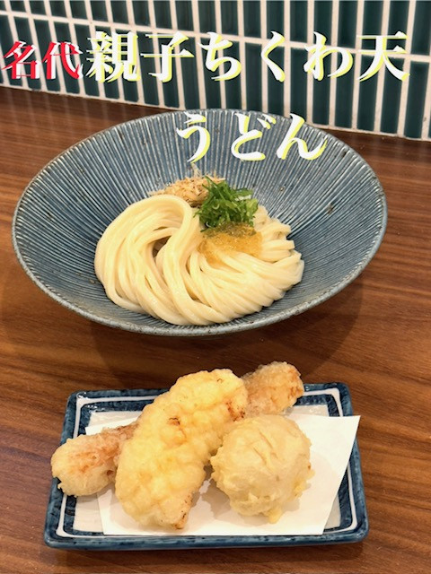 名代 親子ちくわ天うどん