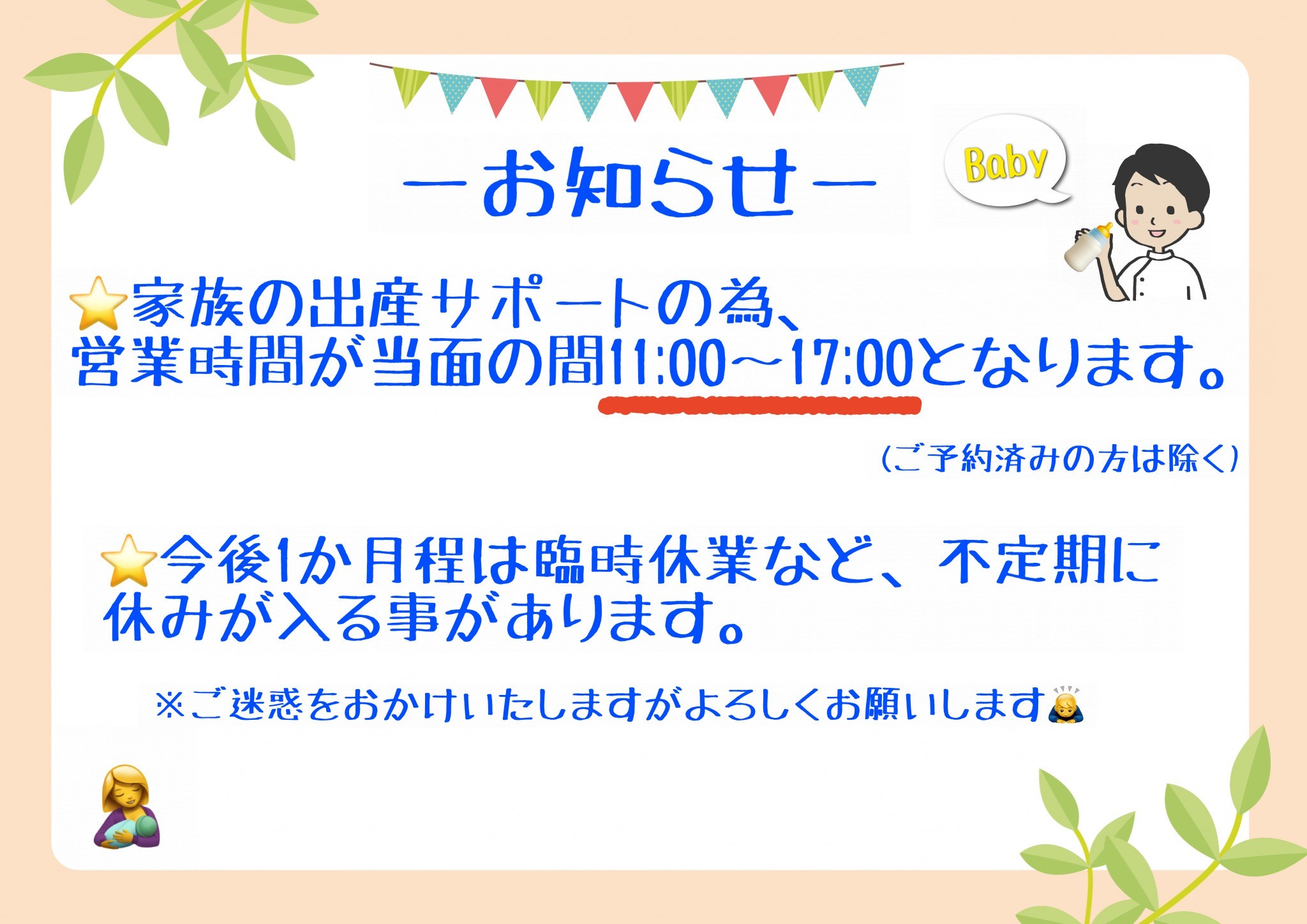 家族出産サポートの為、当面の間営業時間が変わります。