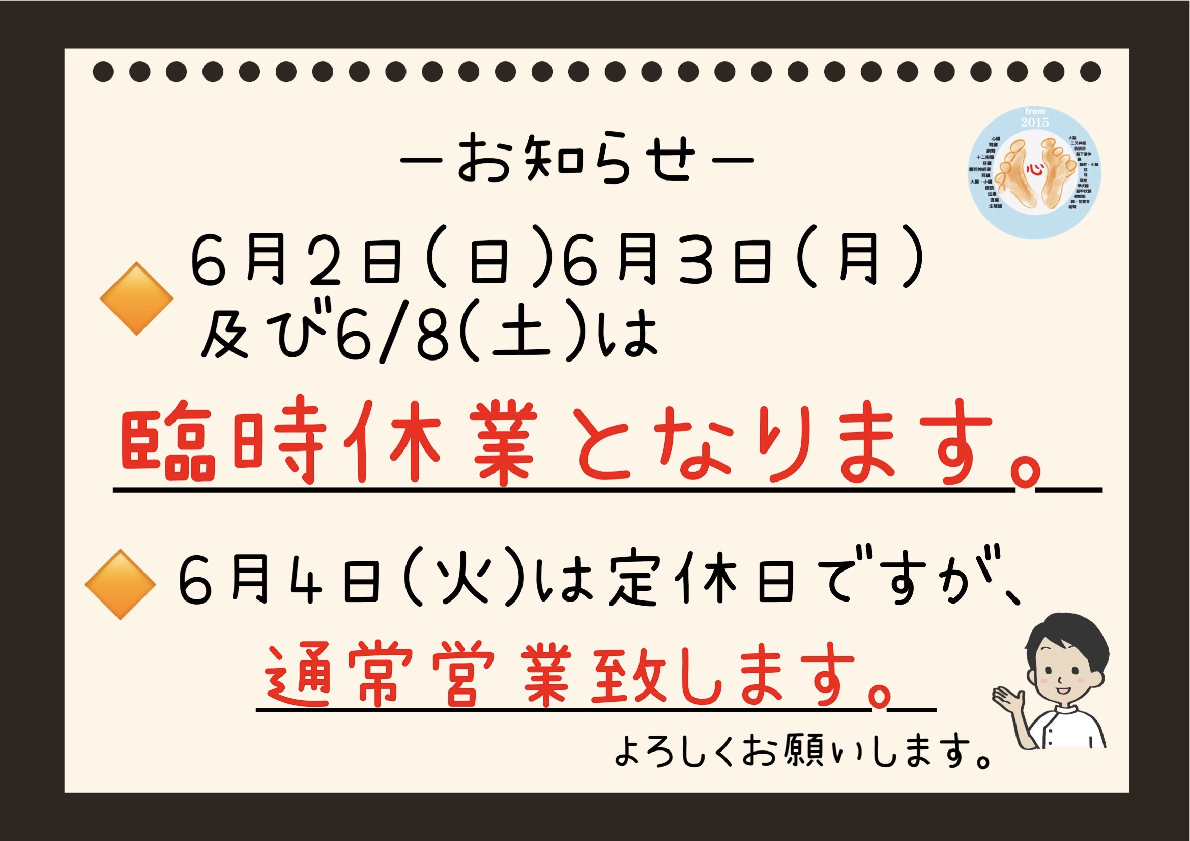 6/2(土)6/3(日)及び6/8(土)は臨時休業となります。