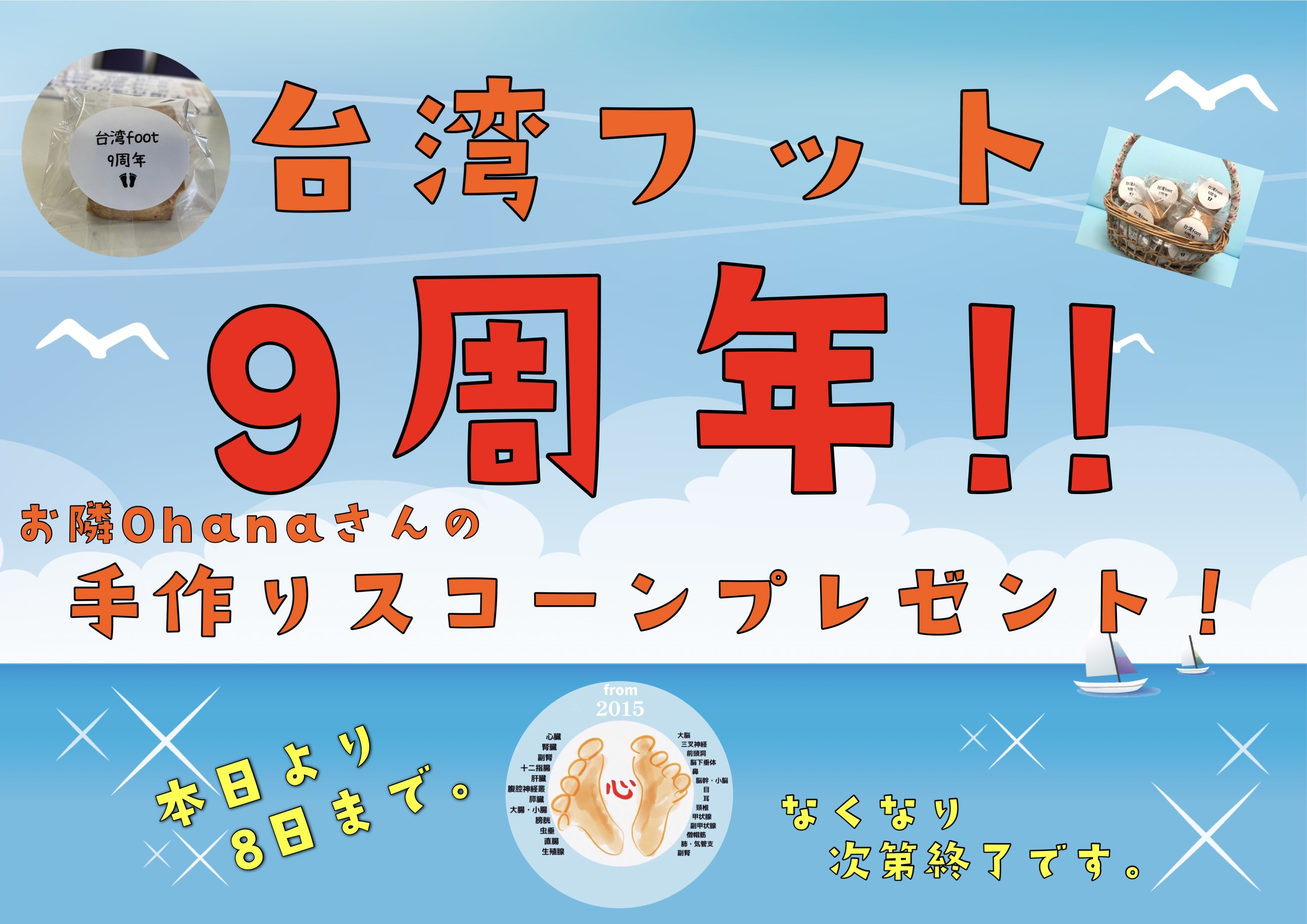 7月7日で台湾フット9周年！
