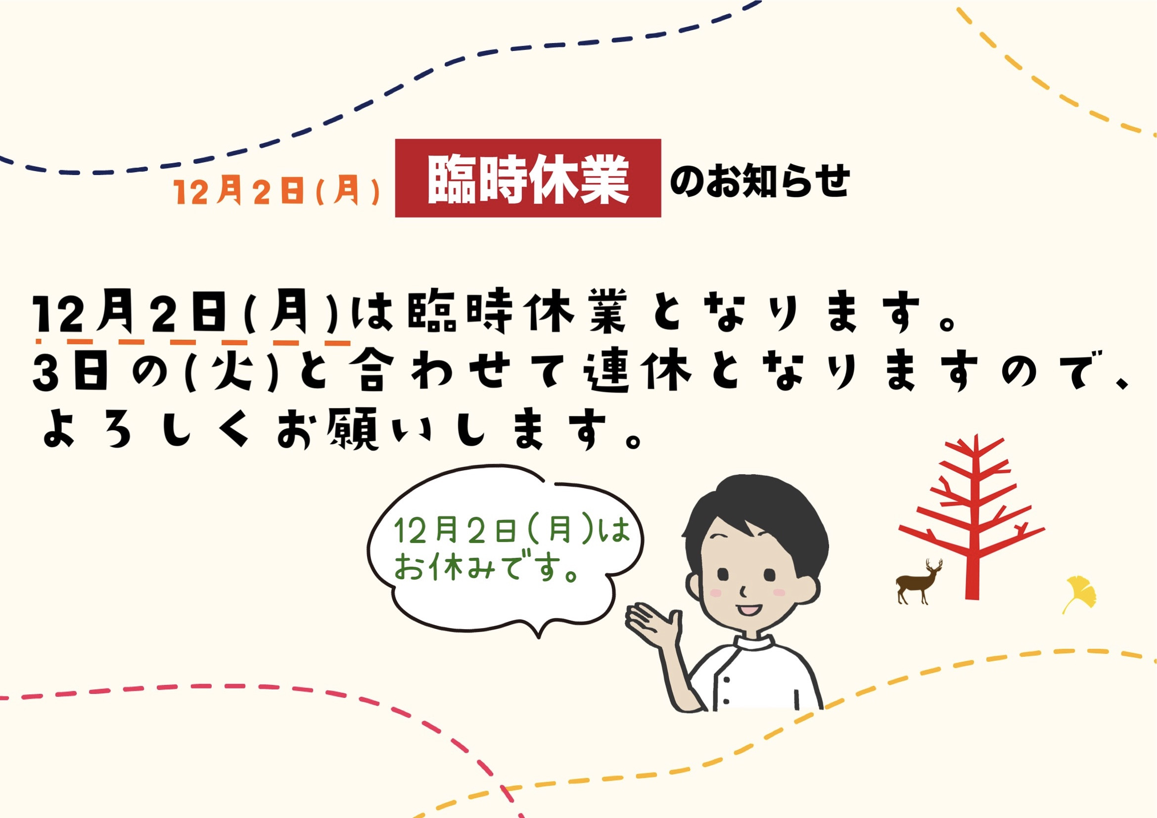 12月2日月曜日は臨時休業となります。