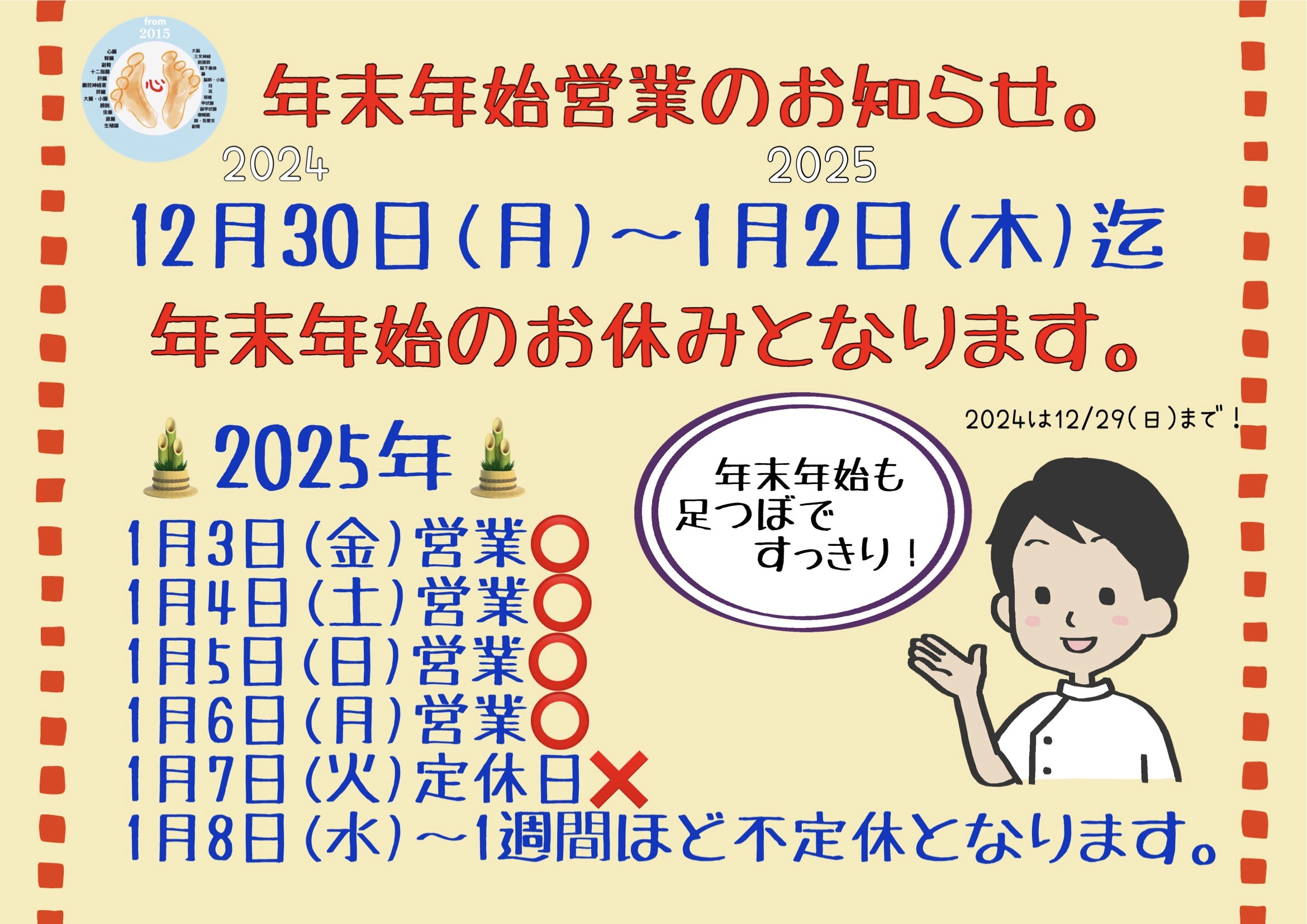 2024年は12月29日日曜日までの営業となります。