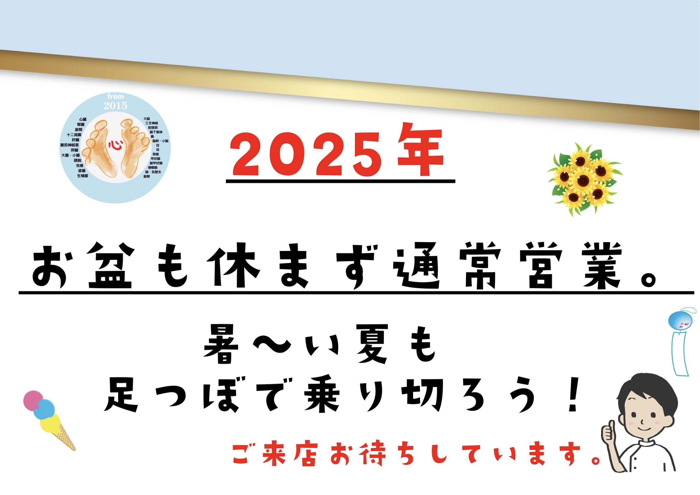 暑い夏こそ。