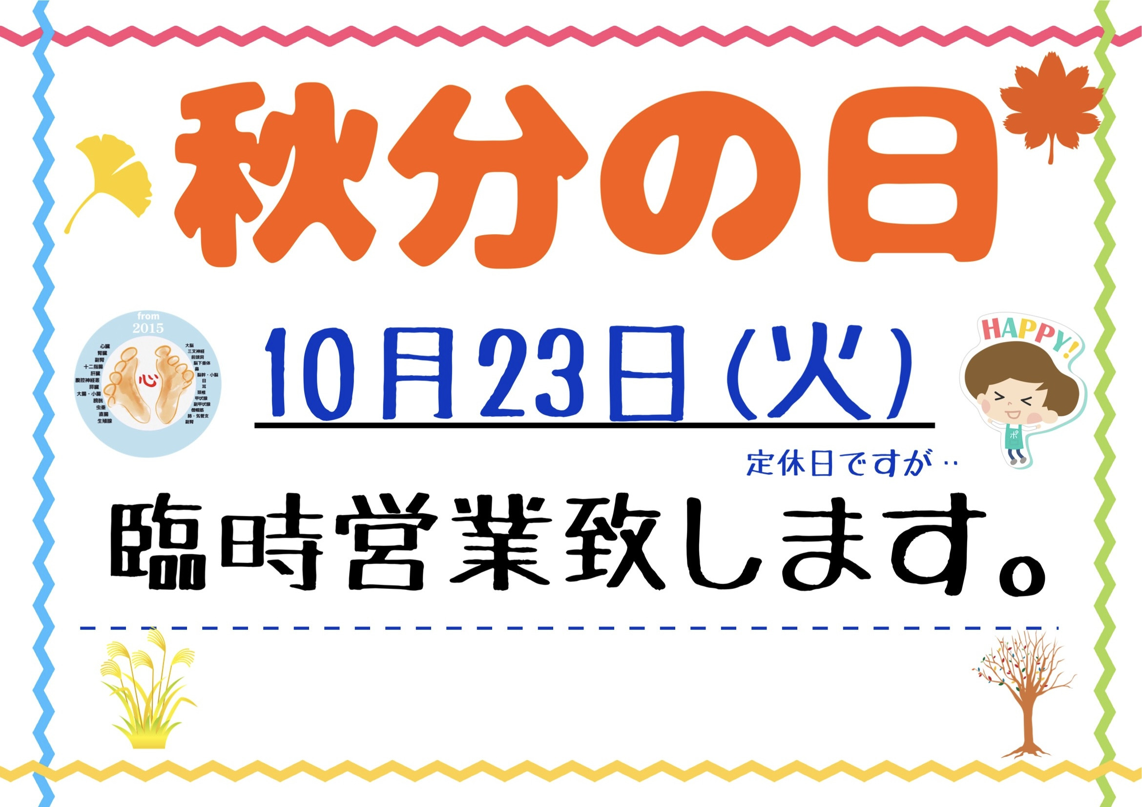 📍 10月23日(火)秋分の日は定休日ですが臨時営業いたします。