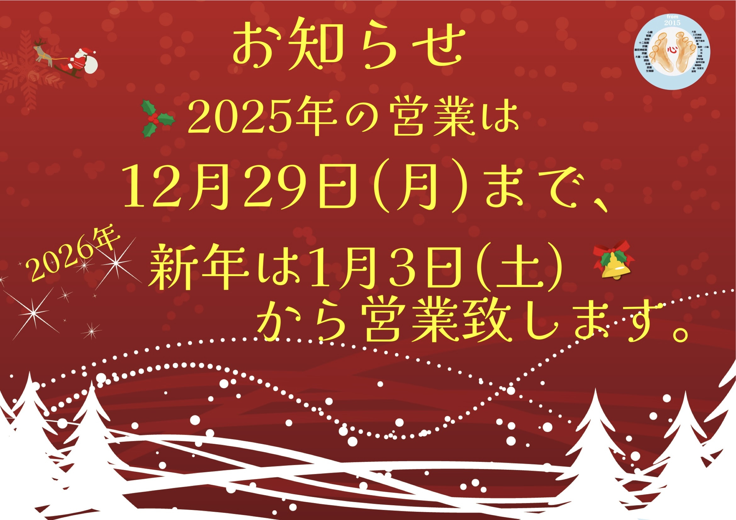 年末年始営業のお知らせ。