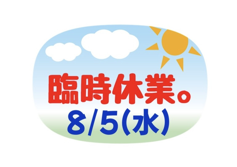 8/5(水)臨時休業。