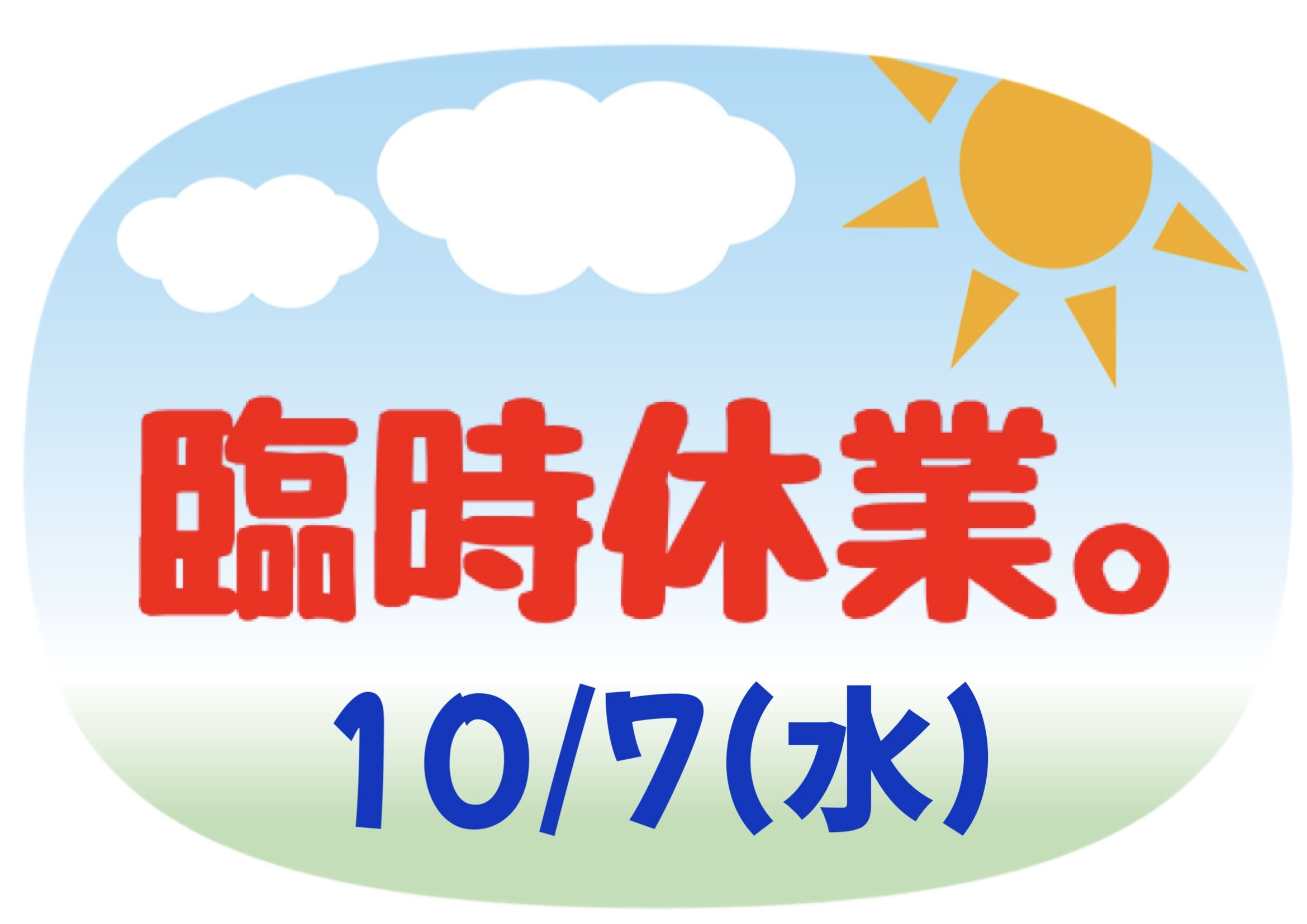 臨時休業のお知らせ。