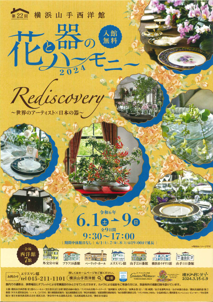 横浜山手西洋館　花と器のハーモニー開催