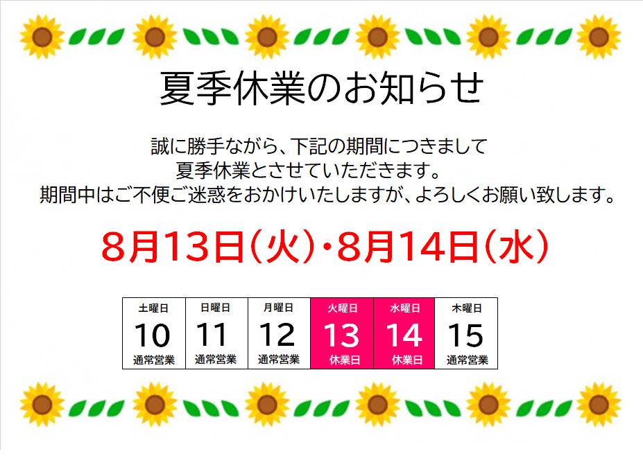 夏季休業のお知らせ