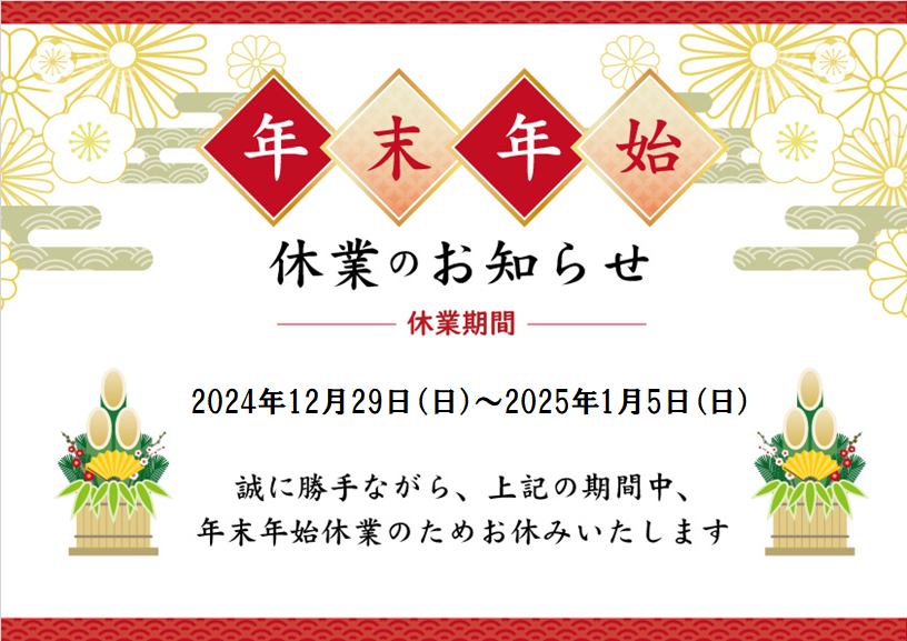 年末年始休業のお知らせ