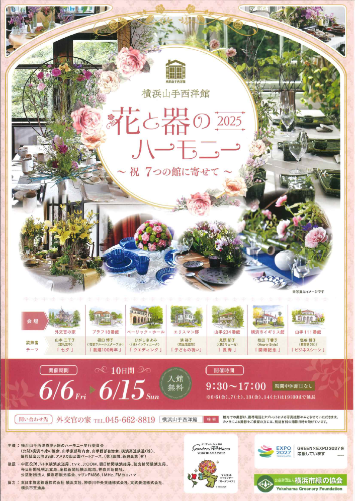 横浜山手西洋館　花と器のハーモニー開催