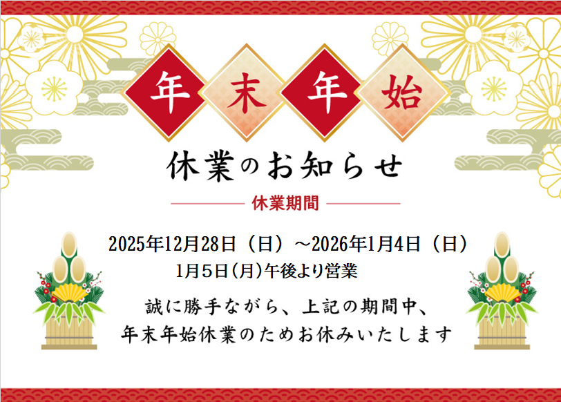 年末年始休業のお知らせ