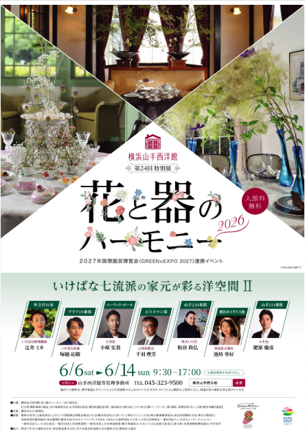 山手の洋館が花と器の美で彩られる特別な時間をお届けします