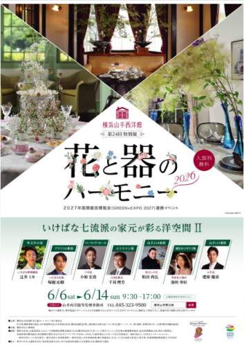 山手の洋館が花と器の美で彩られる特別な時間をお届けします