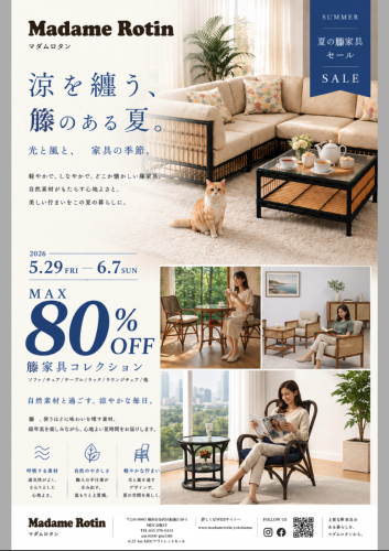 夏の籐家具セール