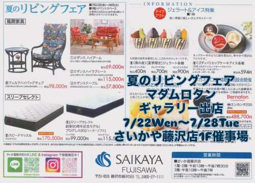 さいかや藤沢店 夏のリビングフェア開催！マダムロタン横浜店が期間限定出店