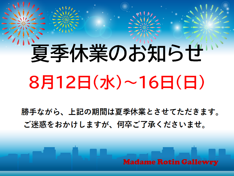 夏季休業のお知らせ
