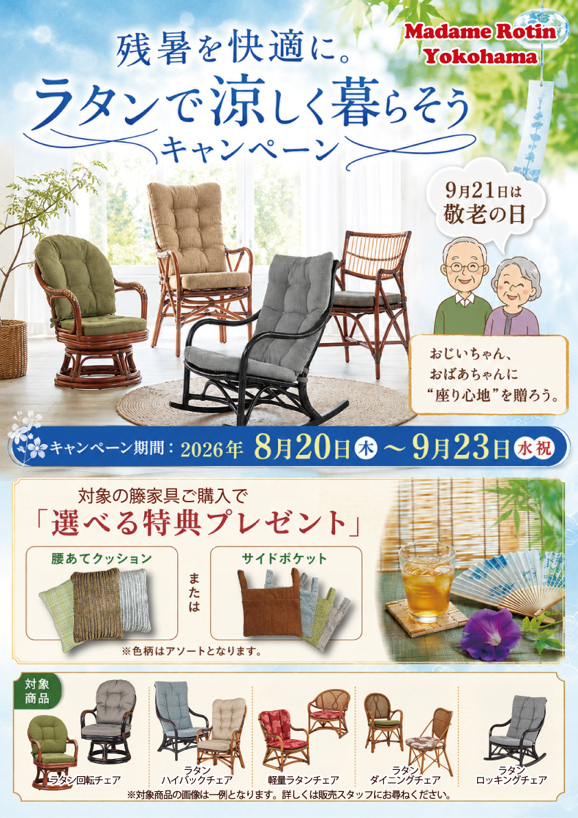 敬老の日　キャンペーンのお知らせ