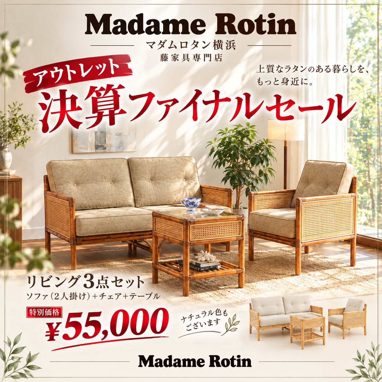 籐家具決算セールファイナル